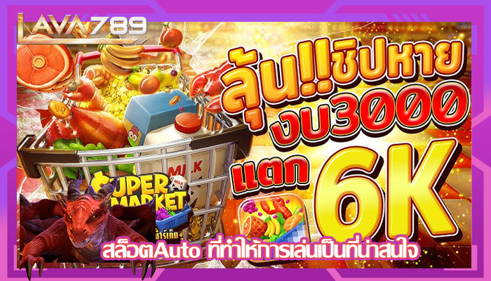 สล็อตAuto ที่ทำให้การเล่นเป็นที่น่าสนใจ