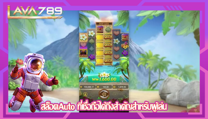 สล็อตAuto ที่เชื่อถือได้ถึงสำคัญสำหรับผู้เล่น