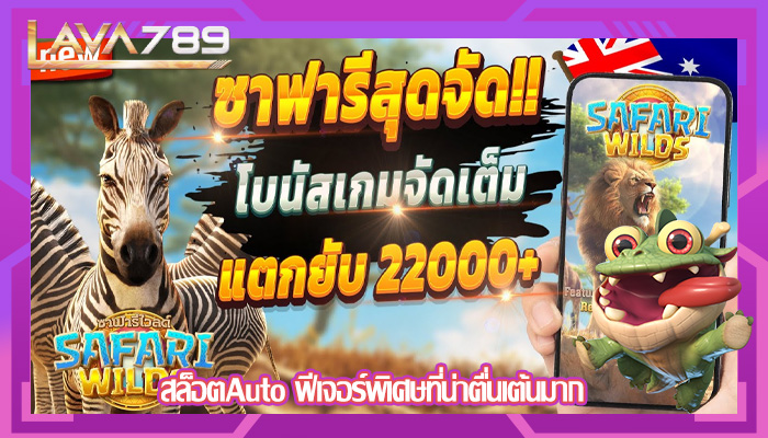 สล็อตAuto ฟีเจอร์พิเศษที่น่าตื่นเต้นมาก