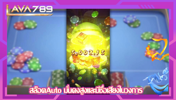 สล็อตAuto มั่นคงสูงและมีชื่อเสียงในวงการ