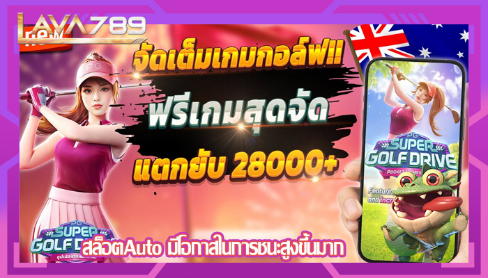 สล็อตAuto มีโอกาสในการชนะสูงขึ้นมาก
