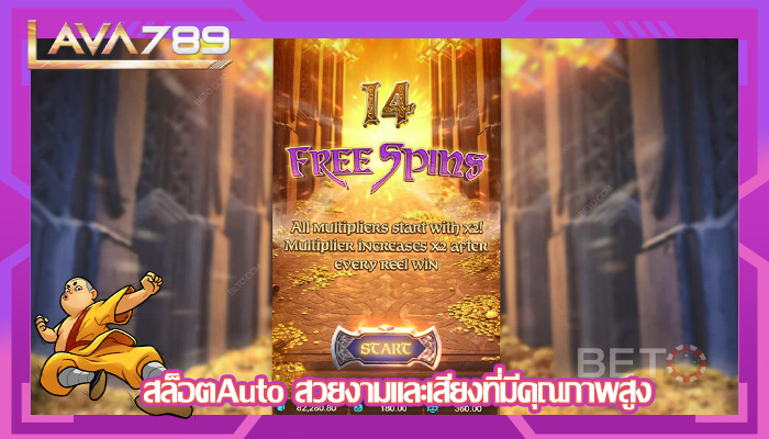สล็อตAuto สวยงามและเสียงที่มีคุณภาพสูง