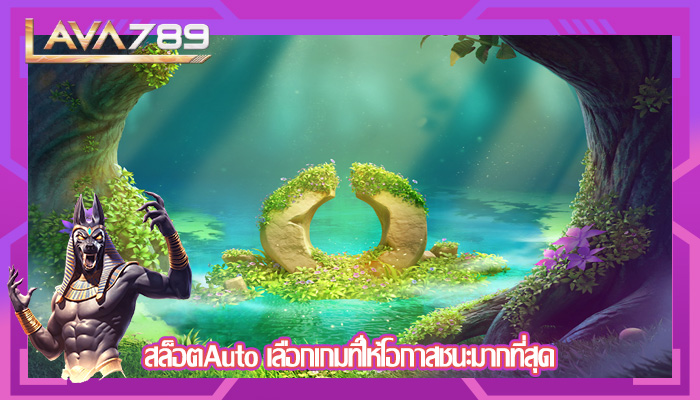 สล็อตAuto เลือกเกมที่ให้โอกาสชนะมากที่สุด