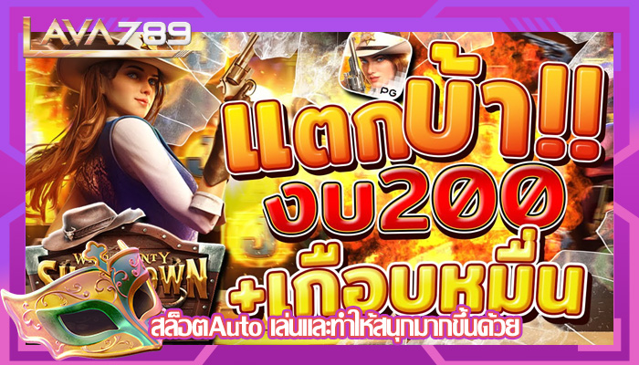 สล็อตAuto เล่นและทำให้สนุกมากขึ้นด้วย