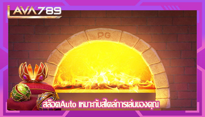 สล็อตAuto เหมาะกับสไตล์การเล่นของคุณ