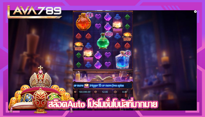 สล็อตAuto โปรโมชั่นโบนัสที่มากมาย
