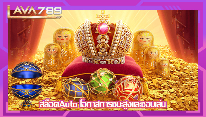 สล็อตAuto โอกาสการชนะสูงและชอบเล่น