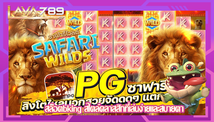 สล็อตbking สไตล์คลาสสิกที่เล่นง่ายและสบายตา