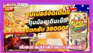 สล็อตkd6 เสนอโอกาสในการชนะรางวัลใหญ่มากขึ้น
