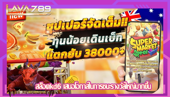 สล็อตkd6 เสนอโอกาสในการชนะรางวัลใหญ่มากขึ้น
