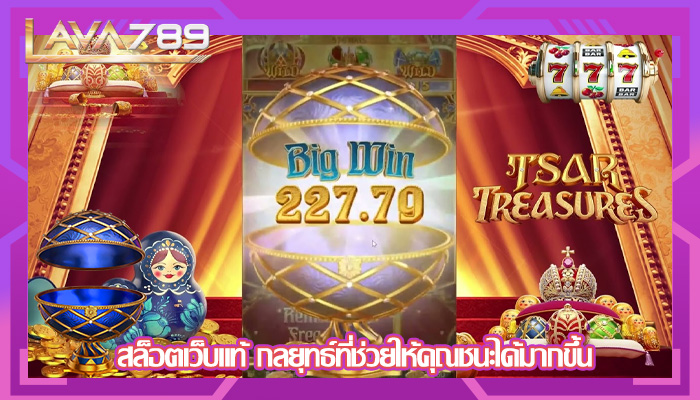 สล็อตเว็บแท้ กลยุทธ์ที่ช่วยให้คุณชนะได้มากขึ้น
