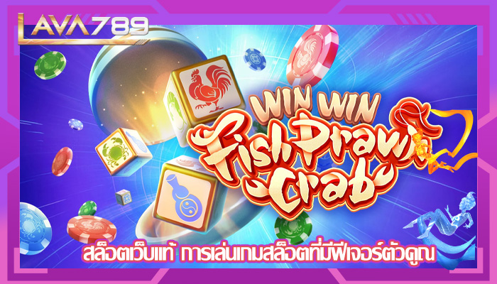สล็อตเว็บแท้ การเล่นเกมสล็อตที่มีฟีเจอร์ตัวคูณ