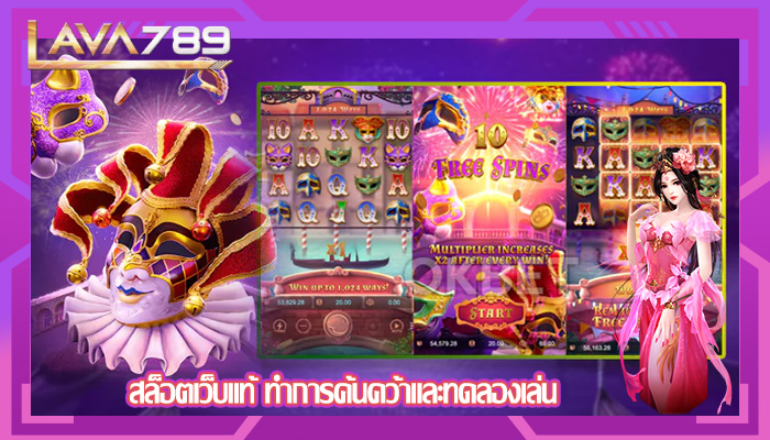สล็อตเว็บแท้ ทำการค้นคว้าและทดลองเล่น