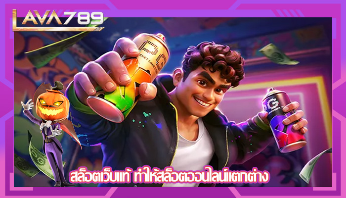 สล็อตเว็บแท้ ทำให้สล็อตออนไลน์แตกต่าง