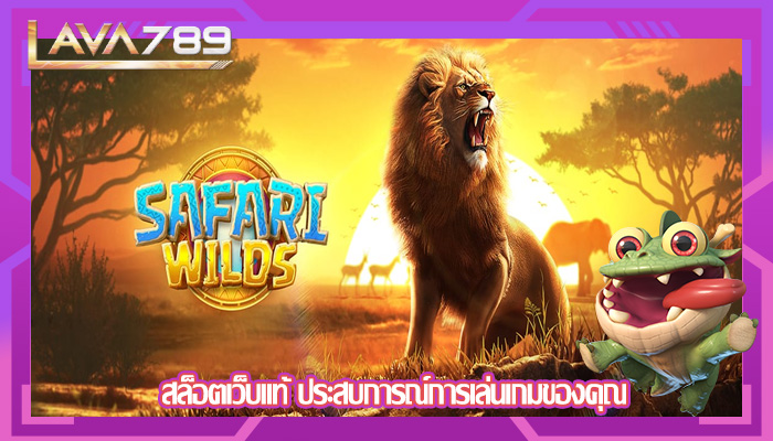 สล็อตเว็บแท้ ประสบการณ์การเล่นเกมของคุณ