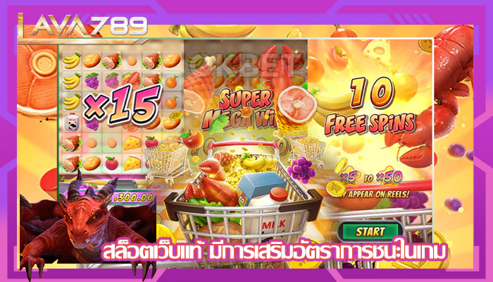 สล็อตเว็บแท้ มีการเสริมอัตราการชนะในเกม