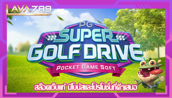 สล็อตเว็บแท้ มีโบนัสและโปรโมชั่นที่ดีๆเสนอ
