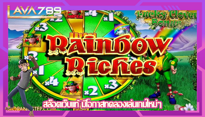 สล็อตเว็บแท้ มีโอกาสทดลองเล่นเกมใหม่ๆ