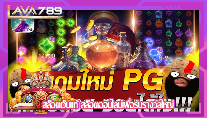 สล็อตเว็บแท้ สล็อตออนไลน์เพื่อรับรางวัลใหญ่