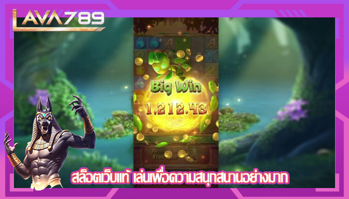 สล็อตเว็บแท้ เล่นเพื่อความสนุกสนานอย่างมาก