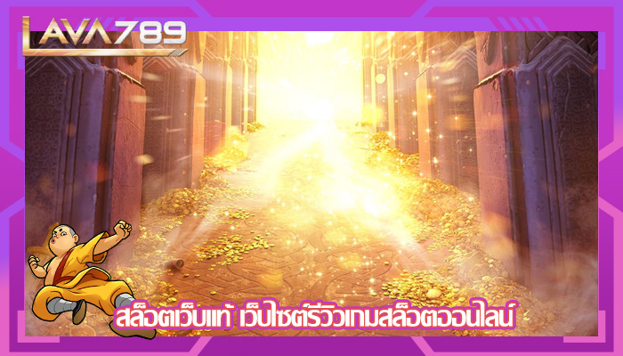 สล็อตเว็บแท้ เว็บไซต์รีวิวเกมสล็อตออนไลน์