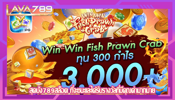 สุดปัง789สล็อต ที่จะชนะและได้รับรางวัลที่มีคุณค่ามากมาย
