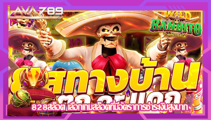 828สล็อต เลือกเกมสล็อตที่มีอัตราการชำระเงินสูงมาก