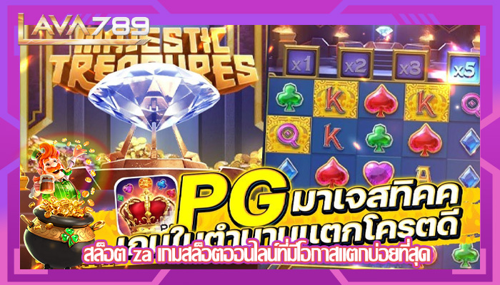 สล็อต za เกมสล็อตออนไลน์ที่มีโอกาสแตกบ่อยที่สุด