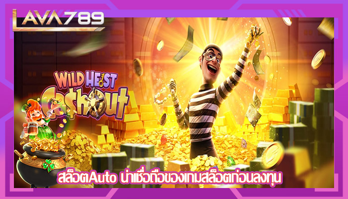 สล็อตAuto น่าเชื่อถือของเกมสล็อตก่อนลงทุน