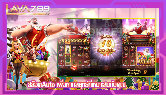 สล็อตAuto เพื่อหากลยุทธ์ที่เหมาะสมกับคุณ