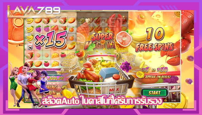 สล็อตAuto ในคาสิโนที่ได้รับการรับรอง