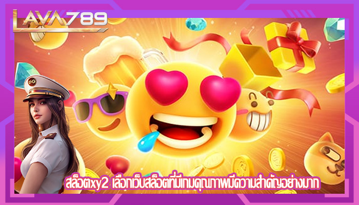 สล็อตxy2 เลือกเว็บสล็อตที่มีเกมคุณภาพมีความสำคัญอย่างมาก