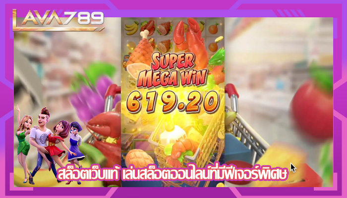 สล็อตเว็บแท้ เล่นสล็อตออนไลน์ที่มีฟีเจอร์พิเศษ