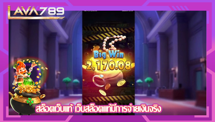 สล็อตเว็บแท้ เว็บสล็อตแท้มีการจ่ายเงินจริง